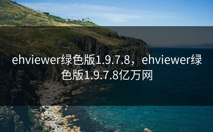 ehviewer绿色版1.9.7.8，ehviewer绿色版1.9.7.8亿万网