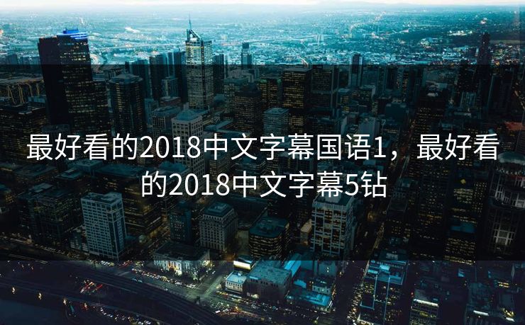 最好看的2018中文字幕国语1，最好看的2018中文字幕5钻