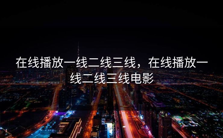 在线播放一线二线三线，在线播放一线二线三线电影