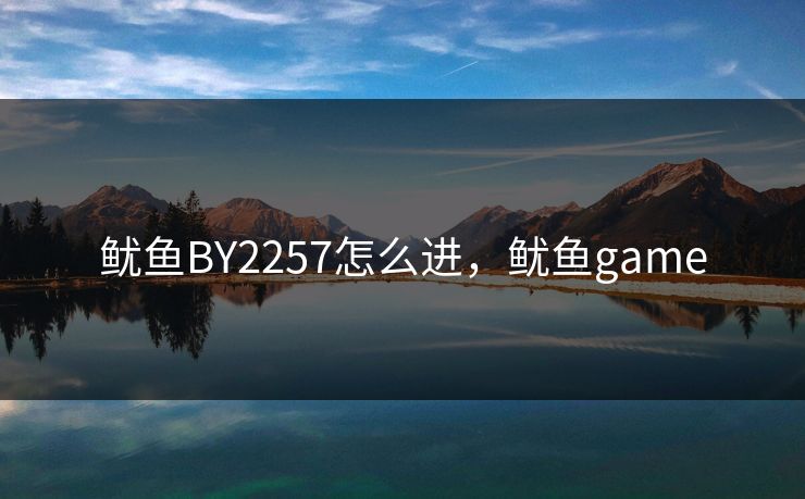 鱿鱼BY2257怎么进，鱿鱼game