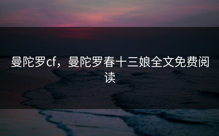 曼陀罗cf，曼陀罗春十三娘全文免费阅读