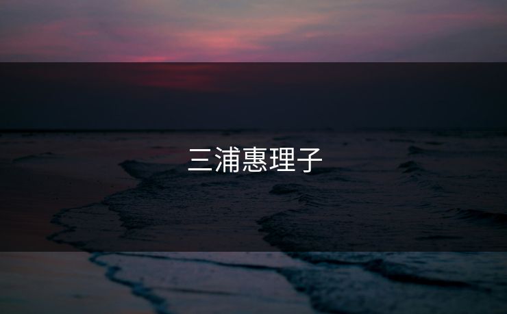 三浦惠理子
