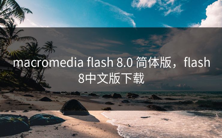 macromedia flash 8.0 简体版，flash8中文版下载