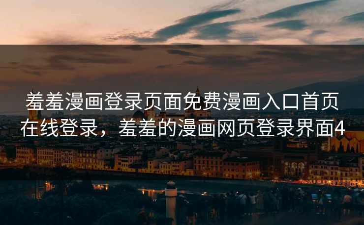 羞羞漫画登录页面免费漫画入口首页在线登录，羞羞的漫画网页登录界面4