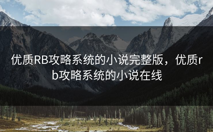 优质RB攻略系统的小说完整版，优质rb攻略系统的小说在线