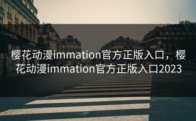 樱花动漫immation官方正版入口，樱花动漫immation官方正版入口2023