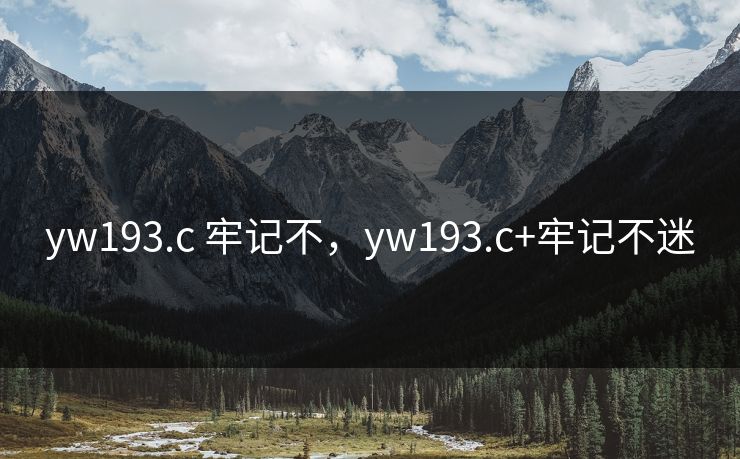 yw193.c 牢记不，yw193.c+牢记不迷